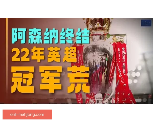 2025-26赛季英超争冠激烈利物浦阿森纳仅差一分争锋